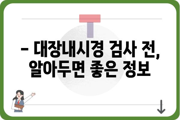 양재동 대장내시경 잘하는 곳 추천 | 양재역, 대장내시경 검사, 병원 정보