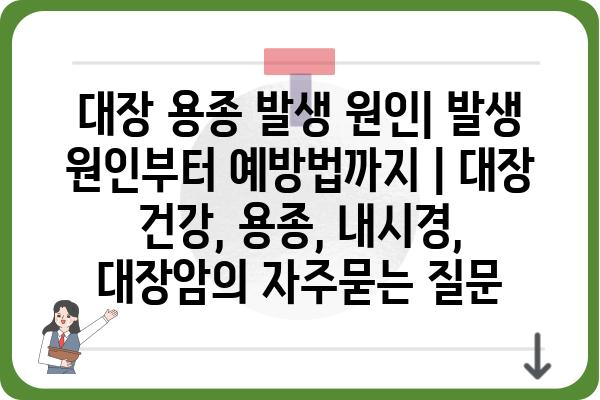 대장 용종 발생 원인| 발생 원인부터 예방법까지 | 대장 건강, 용종, 내시경, 대장암