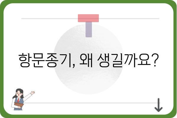 항문종기 증상과 치료법| 원인, 종류, 관리법 | 항문, 종기, 염증, 치료, 관리