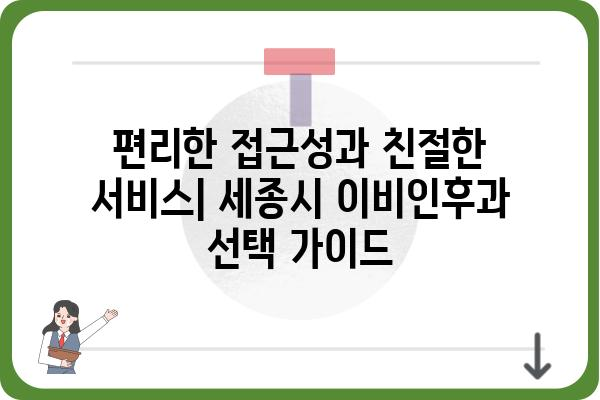 세종시 이비인후과 추천 | 믿을 수 있는 의료진과 편리한 접근성 | 세종시, 이비인후과, 병원, 진료, 추천, 정보