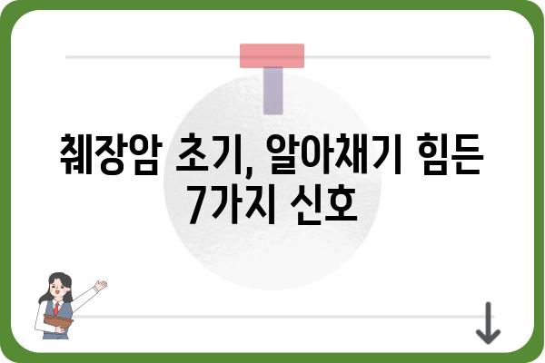 췌장암 초기 증상| 놓치기 쉬운 신호 7가지 | 췌장암, 조기 진단, 건강 정보