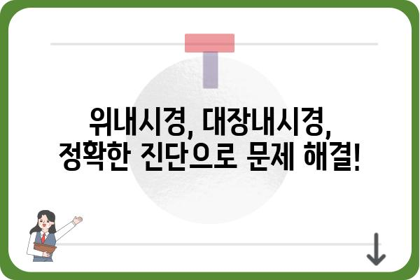 잠실 소화기 질환, 믿을 수 있는 의료진과 함께 | 잠실소화기내과, 진료, 전문의, 위내시경, 대장내시경, 소화불량, 복통