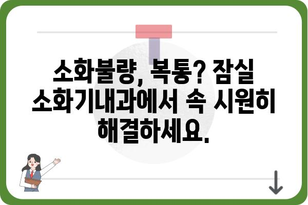 잠실 소화기 질환, 믿을 수 있는 의료진과 함께 | 잠실소화기내과, 진료, 전문의, 위내시경, 대장내시경, 소화불량, 복통