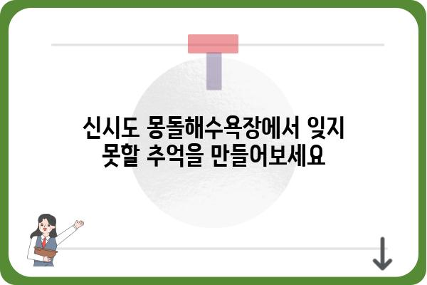 신시도 몽돌해수욕장| 깨끗한 바닷물과 몽돌의 조화 | 충남 서천, 가족 여행, 여름 휴가, 해수욕