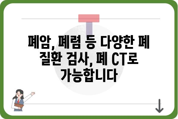 폐 CT 검사, 궁금한 모든 것| 종류, 준비, 결과 해석까지 | 건강검진, 폐 질환, 폐암, 폐렴