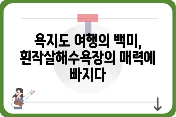 욕지도 흰작살해수욕장| 숨겨진 아름다움을 찾아 떠나는 여행 | 욕지도, 흰작살, 해수욕장, 여행, 가이드