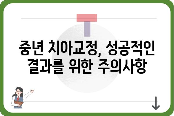 중년, 늦지 않았어요! 자신감을 되찾는 치아교정 | 중년 치아교정, 장점, 비용, 주의사항