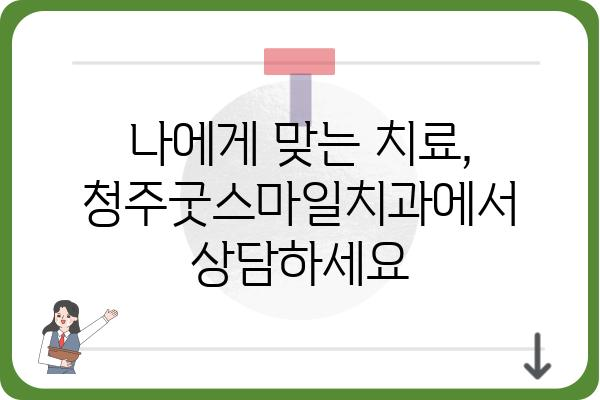 청주굿스마일치과| 믿을 수 있는 치과 선택 가이드 | 청주 치과, 임플란트, 치아교정, 신뢰, 전문의