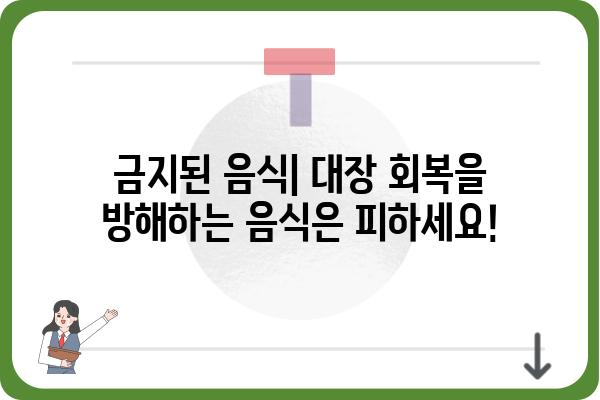 대장 용종 제거 수술 후 식단 가이드| 꼭 알아야 할 음식과 주의 사항 | 용종 제거, 회복 식단, 건강 관리