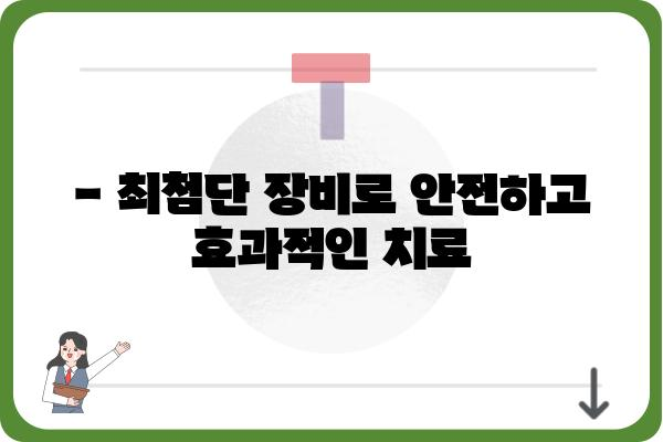 잠실 항문외과 추천 | 숙련된 의료진과 최첨단 장비, 믿을 수 있는 치료