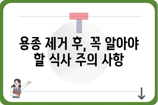 대장내시경 용종제거 후 식사 가이드| 궁금증 해결 & 건강 회복 식단 | 용종 제거, 식단 관리, 회복, 건강