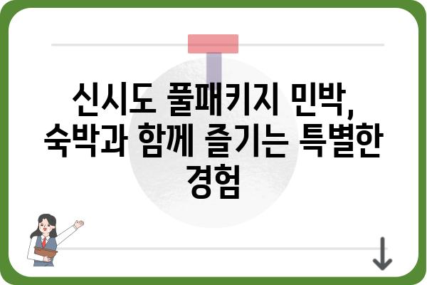 신시도 풀패키지 민박집 추천| 가격, 편의시설, 후기 비교 | 신시도 여행, 숙박, 패키지