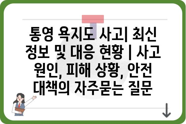 통영 욕지도 사고| 최신 정보 및 대응 현황 | 사고 원인, 피해 상황, 안전 대책