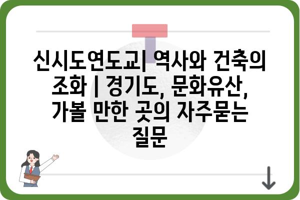 신시도연도교| 역사와 건축의 조화 | 경기도, 문화유산, 가볼 만한 곳