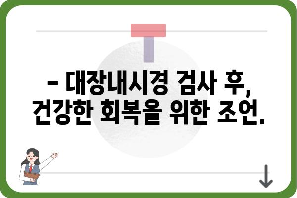 대장내시경 검사, 준비부터 회복까지 완벽 가이드 | 대장내시경, 검사 전, 검사 후, 주의사항, 식단