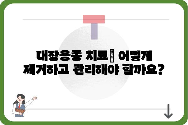 대장용종, 암으로 이어질까요? | 대장용종 증상, 원인, 치료, 예방 완벽 가이드