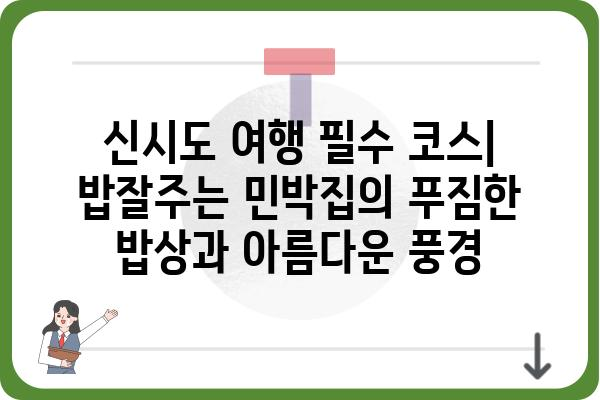 생방송 오늘 저녁 밥잘주는 민박집 신시도| 푸짐한 밥상과 따뜻한 정이 있는 곳 | 신시도 민박, 맛집, 여행