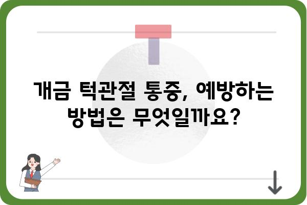 개금턱관절 통증, 원인과 치료법 알아보기 | 턱관절 장애, 개금, 통증 완화