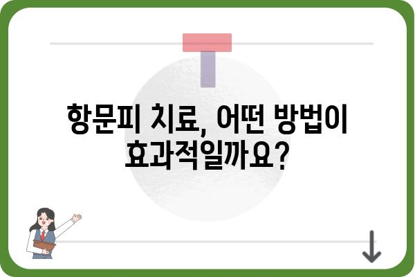 항문피 치료, 제대로 알아보고 해결하세요! | 항문피, 치질, 치료 방법, 증상, 원인, 예방