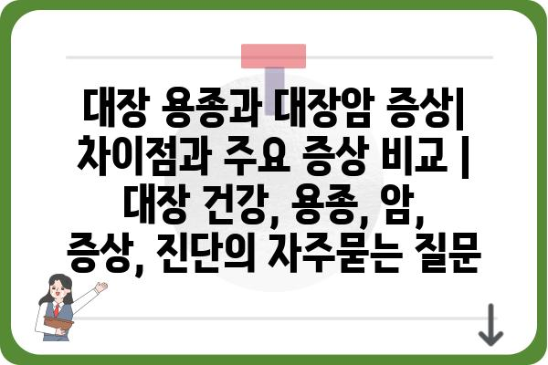 대장 용종과 대장암 증상| 차이점과 주요 증상 비교 | 대장 건강, 용종, 암, 증상, 진단