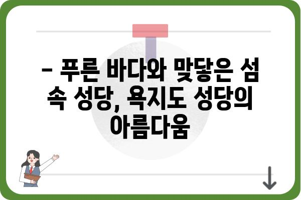 욕지도 성당| 아름다운 섬 속 고요한 영혼의 안식처 | 욕지도 여행, 섬 여행, 천주교 성당, 남해 여행