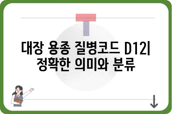 대장 용종 질병코드 D12| 상세 정보 및 진료 가이드 | 대장 용종, 질병코드, 진료, 건강 정보