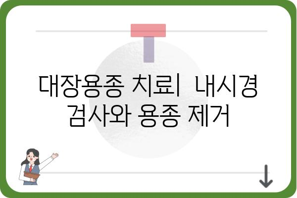 대장용종 폴립| 증상, 원인, 치료, 예방 | 건강, 대장 내시경, 용종 제거