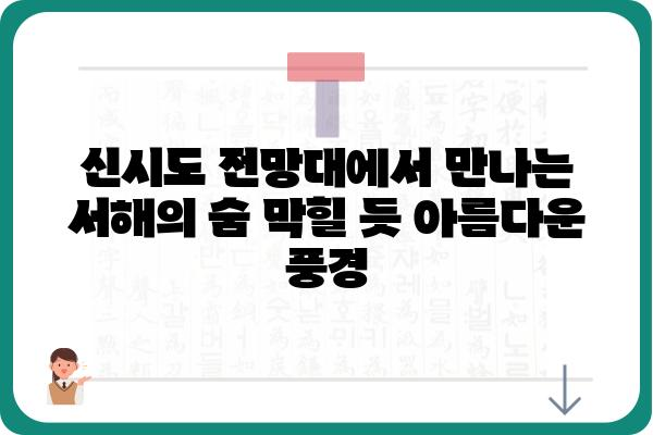 신시도 전망대에서 바라본 숨막힐 듯 아름다운 서해 바다 풍경 | 신시도, 전망대, 서해, 여행, 풍경, 사진 명소