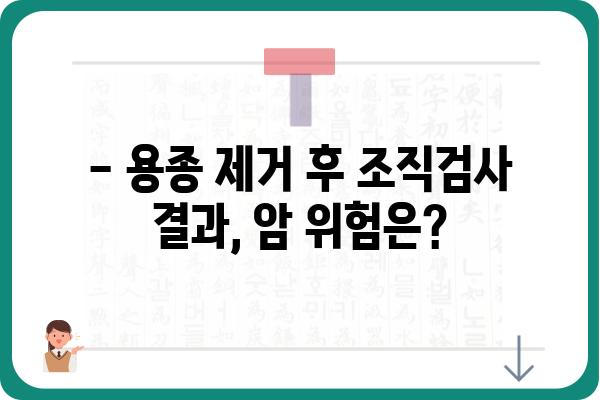 대장 용종 제거 후 조직검사 결과| 알아야 할 모든 것 | 용종 제거, 조직검사 결과 해석, 후속 관리