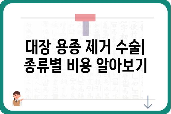 대장 용종 제거 수술, 몇 종이나 청구될까요? | 비용, 종류, 절차 알아보기