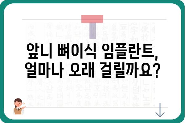 앞니 뼈이식 임플란트, 치료 기간은 얼마나 걸릴까요? | 앞니, 뼈이식, 임플란트, 치료 기간, 정보