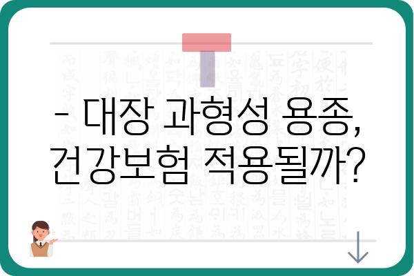 대장 과형성 용종 보험 가입, 꼭 알아야 할 정보 | 건강보험, 보장 범위, 주의 사항