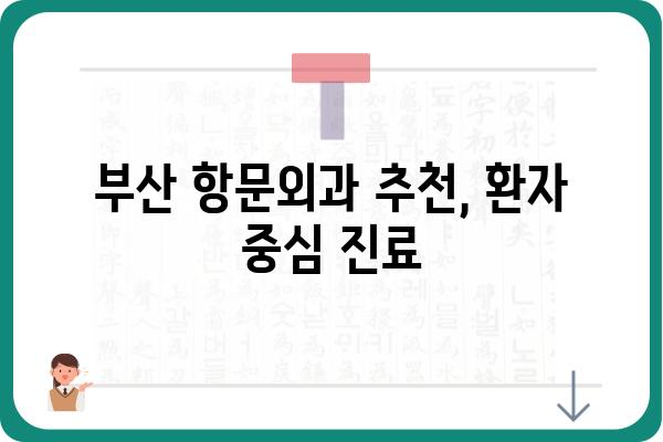 부산항문외과 추천 | 부산 지역 항문 질환 전문 병원 정보