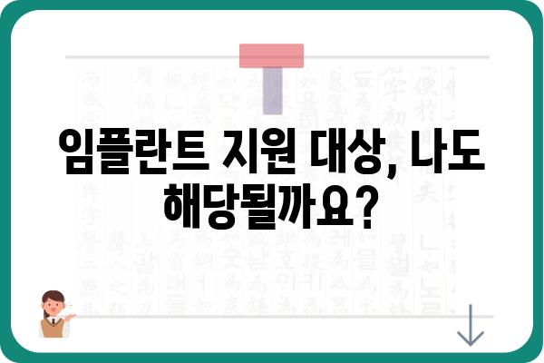 75세 임플란트 건강보험 지원 가능 여부 확인 가이드 | 노인 임플란트 비용, 보험 혜택, 지원 대상