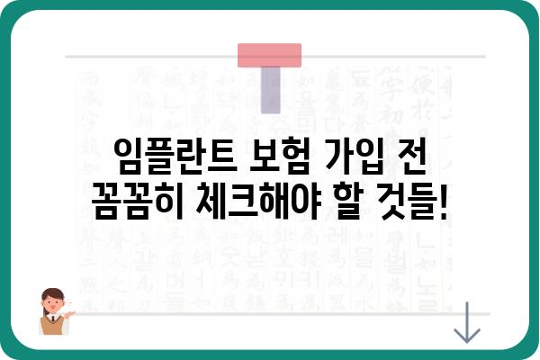 임플란트 치아보험,  내게 꼭 맞는 보장 찾기|  가입 전 체크리스트 | 임플란트 비용, 보험료, 보장 범위, 주의 사항