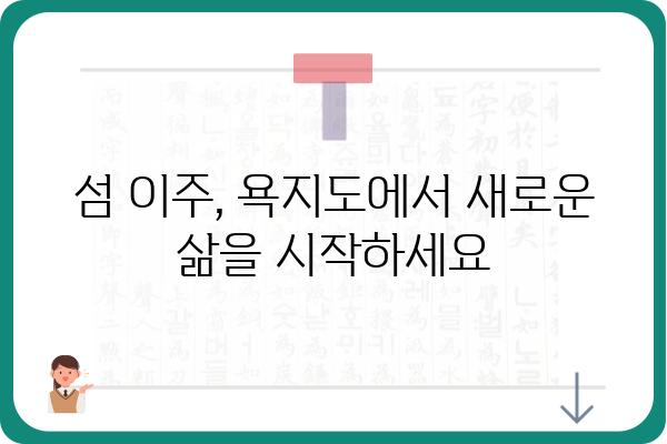 욕지도 매매 가이드| 섬 생활의 꿈을 현실로! | 욕지도 부동산, 섬 매물, 섬 이주