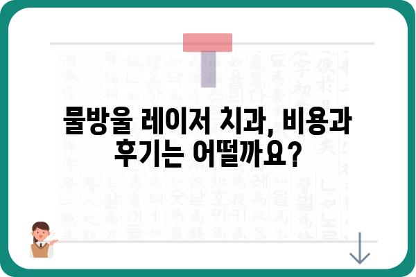 물방울레이저 치과 선택 가이드| 나에게 딱 맞는 치과 찾기 | 치과 추천, 비용, 후기, 정보