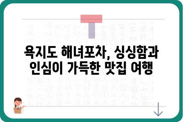 욕지도 해녀포차 맛집 추천| 싱싱한 해산물과 푸짐한 인심을 맛보다 | 욕지도, 해녀, 포차, 맛집, 여행