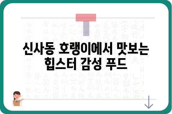 신사동 호랭이| 서울 강남의 힙스터 맛집 탐험 | 신사동, 맛집, 힙스터, 강남, 서울, 핫플레이스