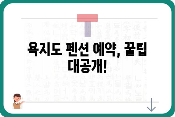 욕지도 여행의 완벽한 시작! 🌊 욕지도 게스트하우스 추천 & 예약 가이드 | 섬 여행, 숙소 예약, 욕지도 펜션