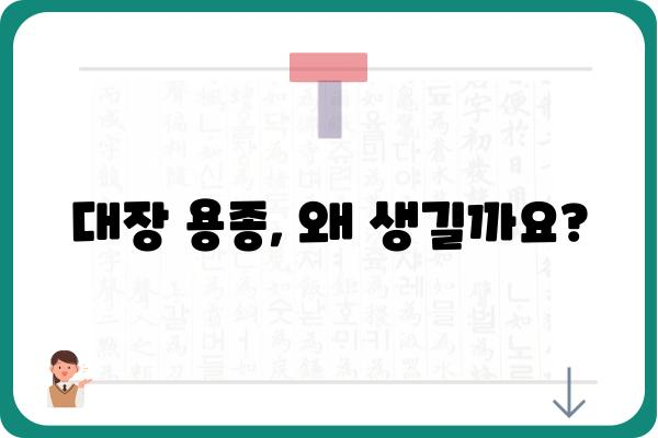 대장 용종의 원인| 발생 원인과 예방법 | 대장 건강, 용종 제거, 건강 관리