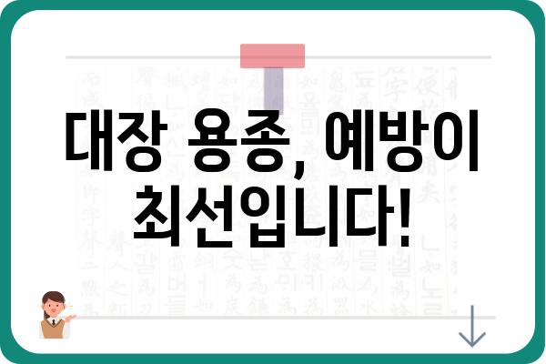 대장 용종의 원인| 발생 원인과 예방법 | 대장 건강, 용종 제거, 건강 관리