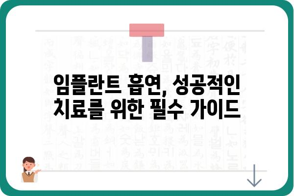 임플란트 흡연, 성공적인 치료를 위한 필수 가이드 | 흡연과 임플란트, 임플란트 수술 전후 흡연, 금연 팁