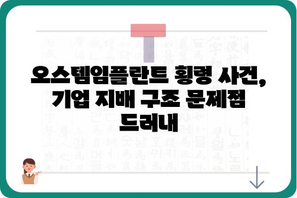 오스템임플란트 횡령 사건| 경과, 피해 규모, 향후 전망 | 오스템임플란트, 횡령, 주가, 투자, 재무, 법적 책임