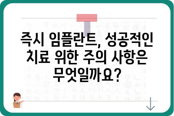 즉시 임플란트, 가능한가요? | 즉시 임플란트 장점, 단점, 대상, 과정, 비용 상세 가이드