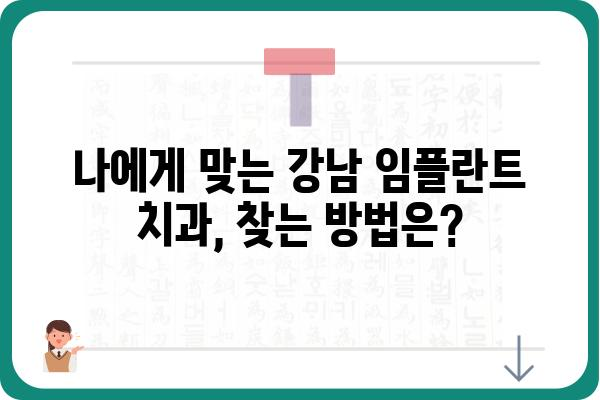 강남 임플란트 잘하는 치과 찾기| 성공적인 임플란트를 위한 선택 가이드 | 강남, 임플란트, 치과 추천, 성공률