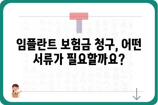 교보치아보험 임플란트 보장, 필요한 서류는? | 치아보험, 임플란트, 보험금 청구, 서류 준비