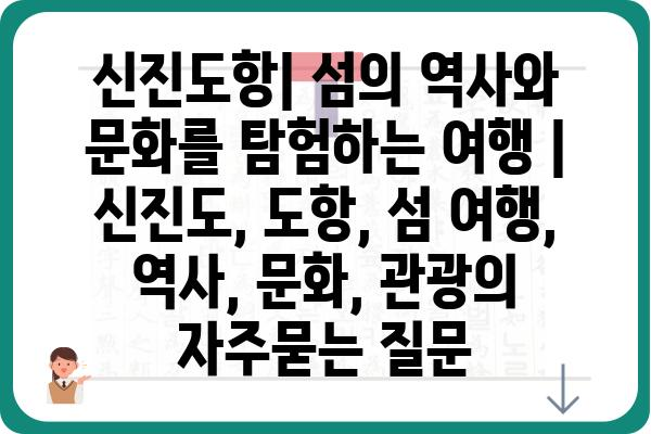 신진도항| 섬의 역사와 문화를 탐험하는 여행 | 신진도, 도항, 섬 여행, 역사, 문화, 관광