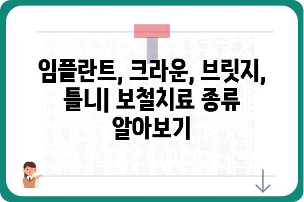 보철치료 종류와 선택 가이드| 나에게 맞는 치아 보철, 어떻게 찾을까요? | 보철치료, 치아 보철, 임플란트, 크라운, 브릿지, 틀니