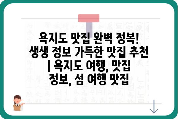 욕지도 맛집 완벽 정복! 생생 정보 가득한 맛집 추천 | 욕지도 여행, 맛집 정보, 섬 여행 맛집